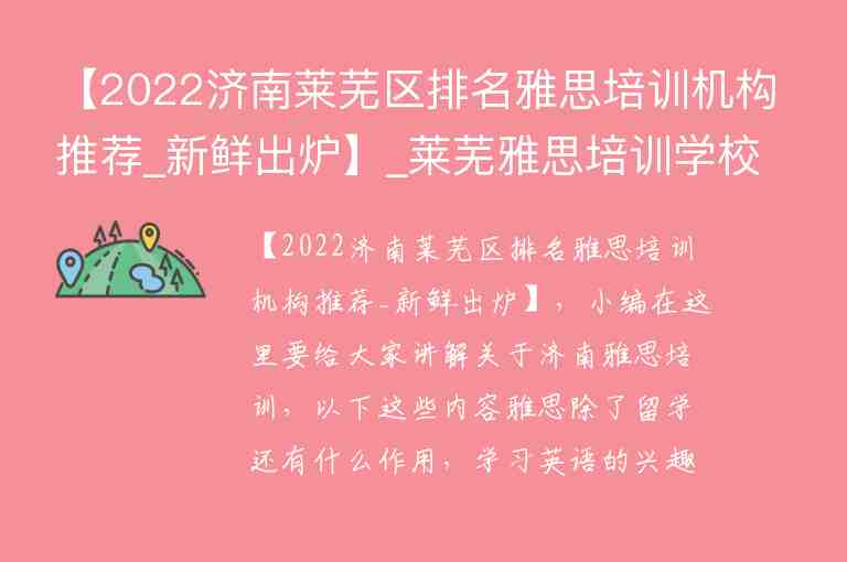 【2022濟南萊蕪區(qū)排名雅思培訓機構(gòu)推薦_新鮮出爐】_萊蕪雅思培訓學校