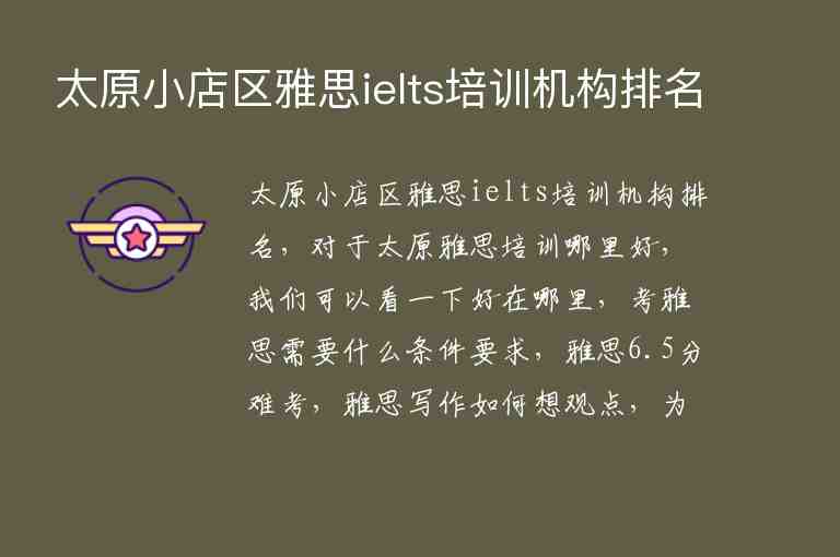 太原小店區(qū)雅思ielts培訓(xùn)機構(gòu)排名