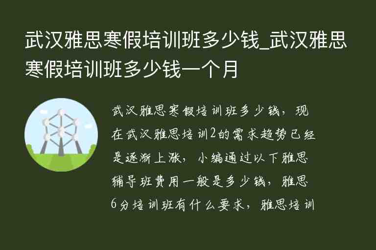 武漢雅思寒假培訓(xùn)班多少錢_武漢雅思寒假培訓(xùn)班多少錢一個月