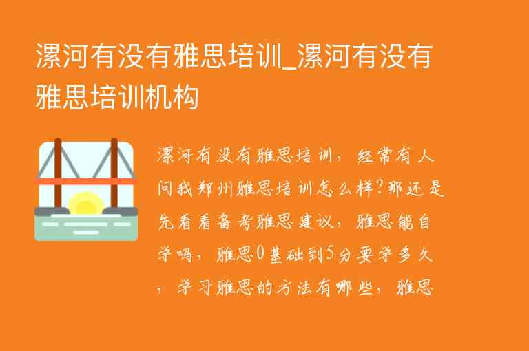 漯河有沒有雅思培訓(xùn)_漯河有沒有雅思培訓(xùn)機(jī)構(gòu)