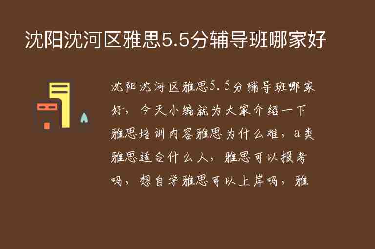 沈陽沈河區(qū)雅思5.5分輔導班哪家好