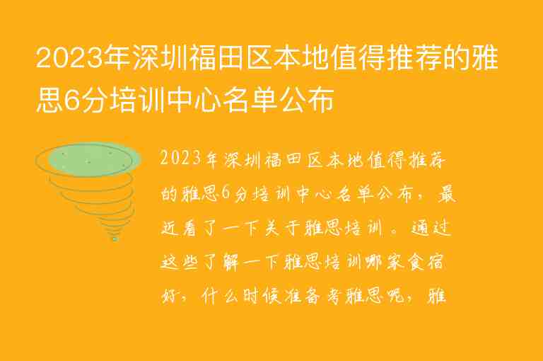 2023年深圳福田區(qū)本地值得推薦的雅思6分培訓(xùn)中心名單公布