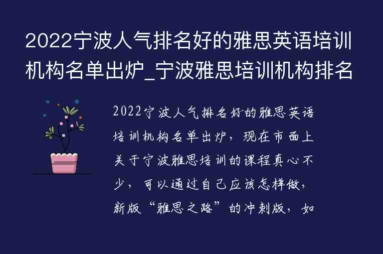 2022寧波人氣排名好的雅思英語培訓機構名單出爐_寧波雅思培訓機構排名榜