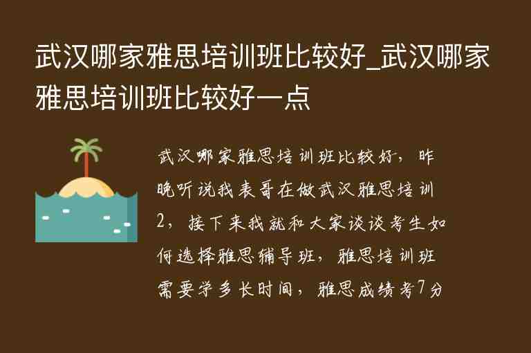 武漢哪家雅思培訓(xùn)班比較好_武漢哪家雅思培訓(xùn)班比較好一點(diǎn)