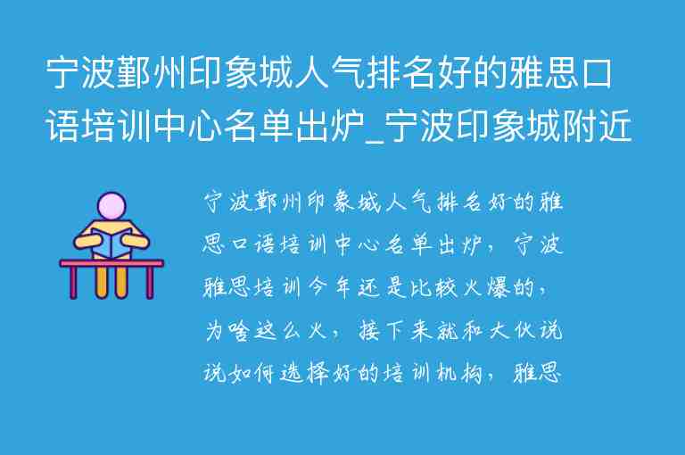 寧波鄞州印象城人氣排名好的雅思口語(yǔ)培訓(xùn)中心名單出爐_寧波印象城附近學(xué)校