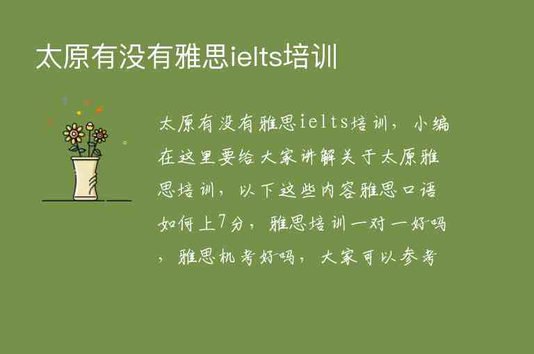 太原有沒(méi)有雅思ielts培訓(xùn)