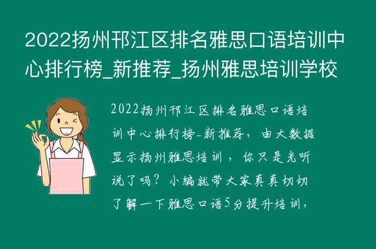 2022揚州邗江區(qū)排名雅思口語培訓(xùn)中心排行榜_新推薦_揚州雅思培訓(xùn)學(xué)校