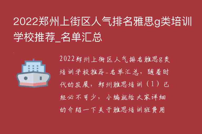 2022鄭州上街區(qū)人氣排名雅思g類培訓(xùn)學(xué)校推薦_名單匯總