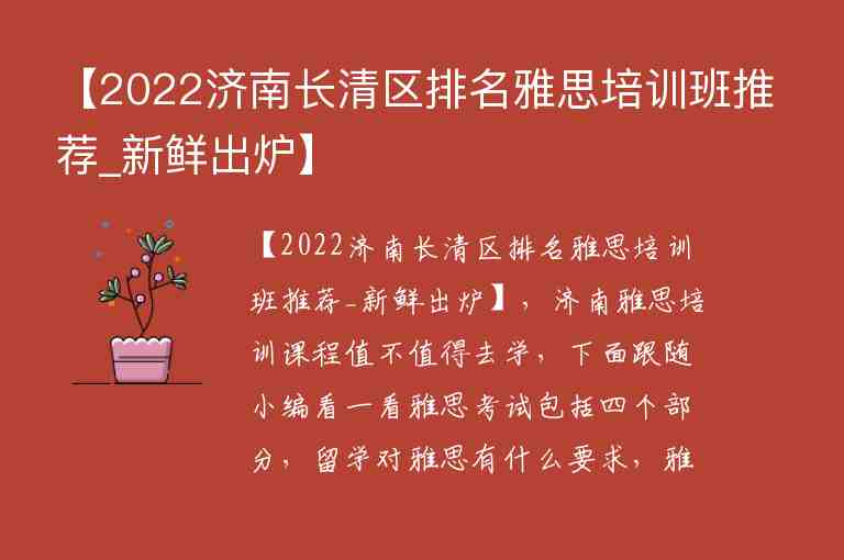 【2022濟(jì)南長清區(qū)排名雅思培訓(xùn)班推薦_新鮮出爐】