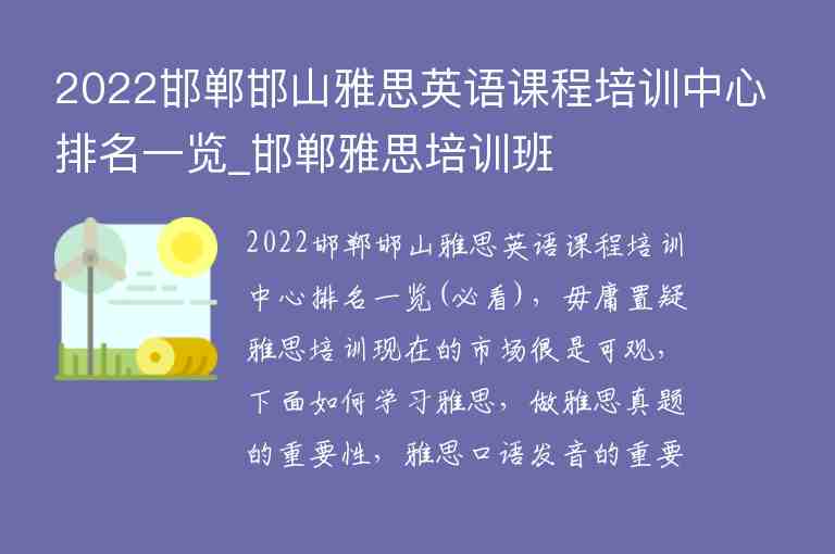 2022邯鄲邯山雅思英語(yǔ)課程培訓(xùn)中心排名一覽_邯鄲雅思培訓(xùn)班