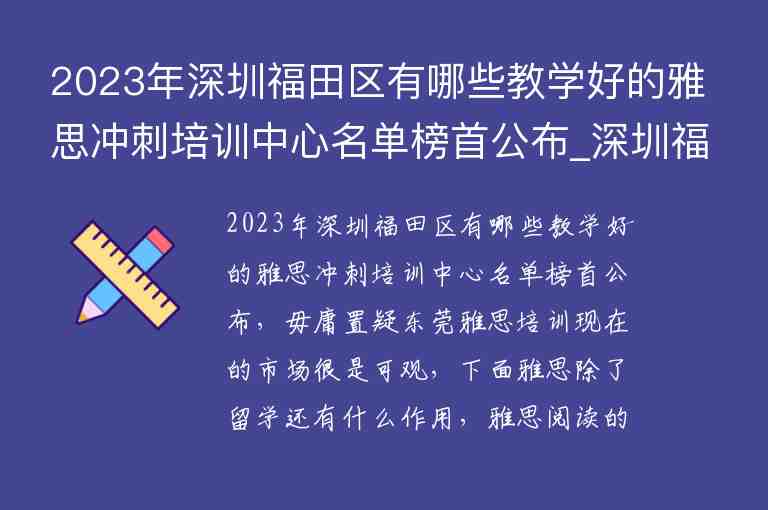 2023年深圳福田區(qū)有哪些教學好的雅思沖刺培訓中心名單榜首公布_深圳福田雅思培訓機構