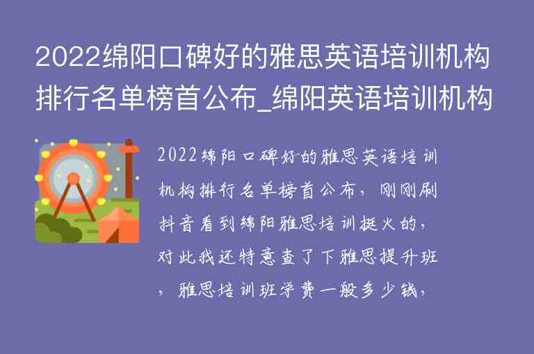 2022綿陽(yáng)口碑好的雅思英語(yǔ)培訓(xùn)機(jī)構(gòu)排行名單榜首公布_綿陽(yáng)英語(yǔ)培訓(xùn)機(jī)構(gòu)十大排名