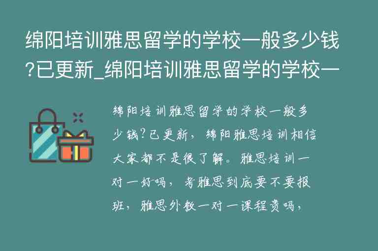 綿陽培訓(xùn)雅思留學的學校一般多少錢?已更新_綿陽培訓(xùn)雅思留學的學校一般多少錢?已更新報名信息