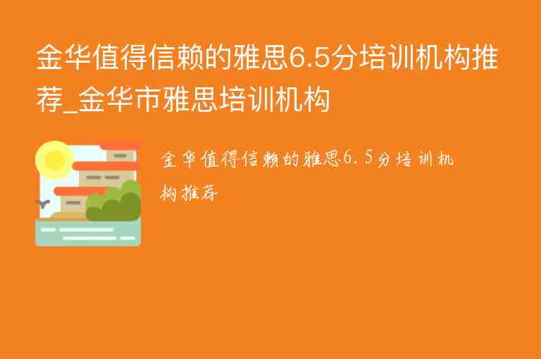 金華值得信賴的雅思6.5分培訓機構推薦_金華市雅思培訓機構