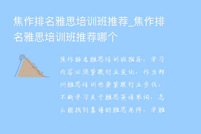 焦作排名雅思培訓班推薦_焦作排名雅思培訓班推薦哪個