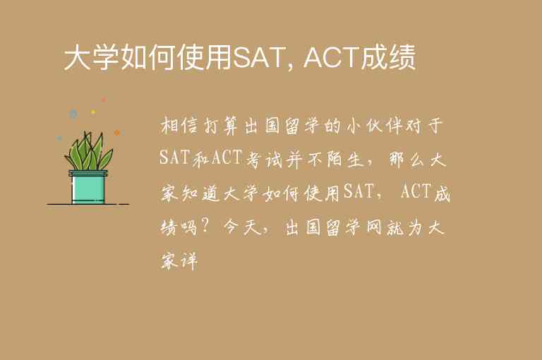 ?大學(xué)如何使用SAT, ACT成績