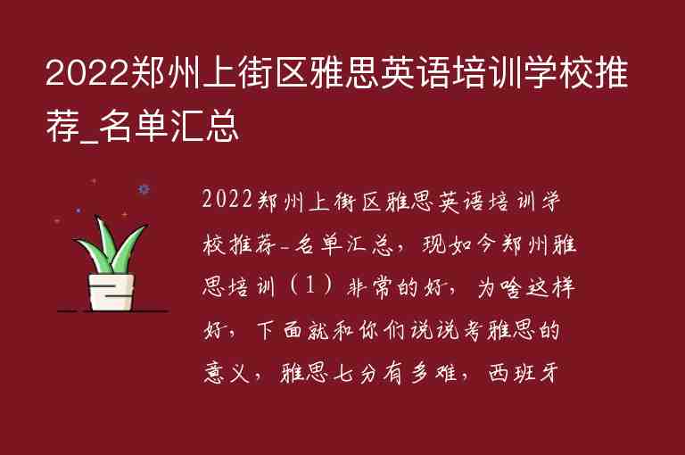 2022鄭州上街區(qū)雅思英語培訓(xùn)學(xué)校推薦_名單匯總