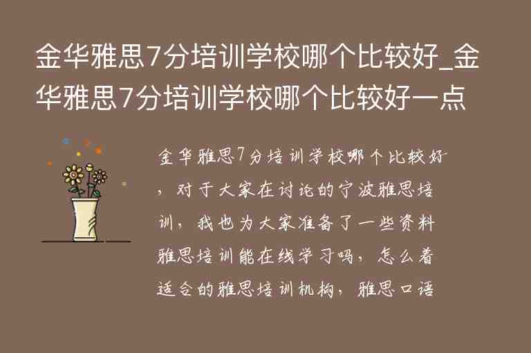 金華雅思7分培訓(xùn)學(xué)校哪個比較好_金華雅思7分培訓(xùn)學(xué)校哪個比較好一點