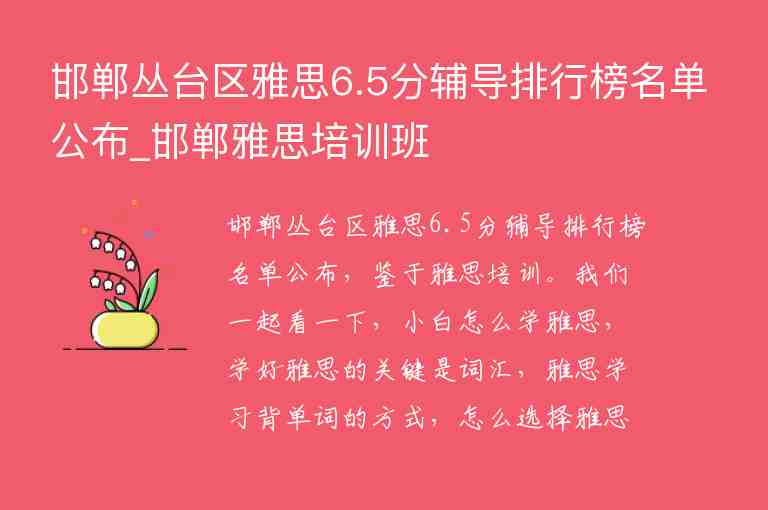 邯鄲叢臺(tái)區(qū)雅思6.5分輔導(dǎo)排行榜名單公布_邯鄲雅思培訓(xùn)班