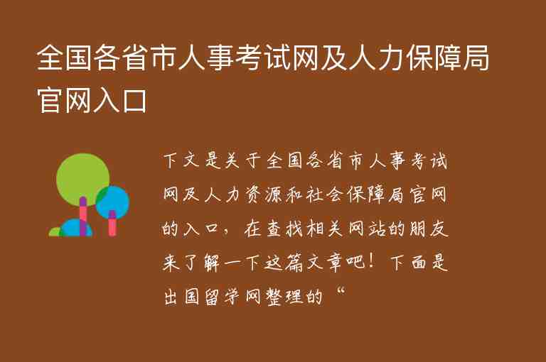 全國各省市人事考試網(wǎng)及人力保障局官網(wǎng)入口