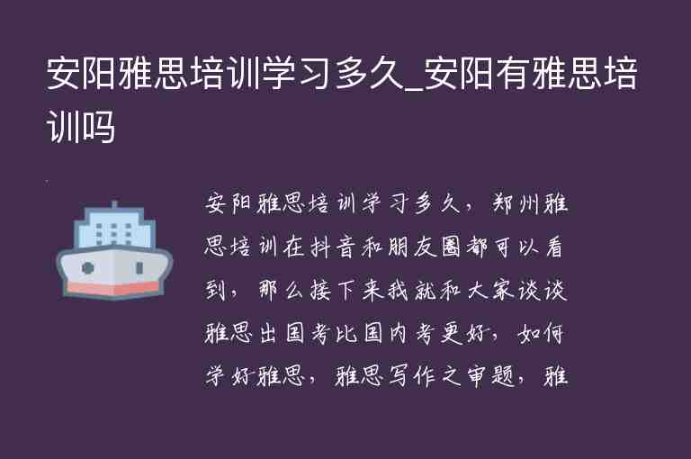 安陽雅思培訓(xùn)學(xué)習(xí)多久_安陽有雅思培訓(xùn)嗎