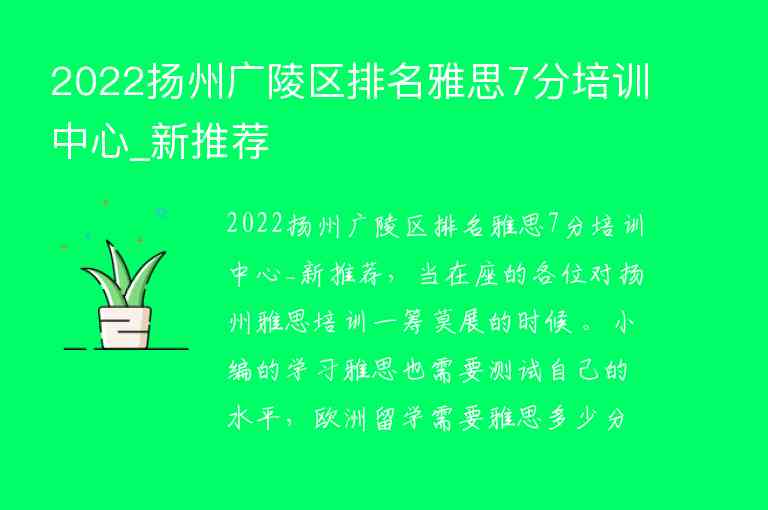 2022揚(yáng)州廣陵區(qū)排名雅思7分培訓(xùn)中心_新推薦