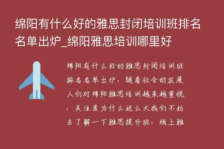 綿陽有什么好的雅思封閉培訓(xùn)班排名名單出爐_綿陽雅思培訓(xùn)哪里好