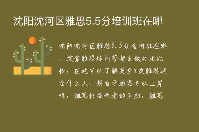 沈陽(yáng)沈河區(qū)雅思5.5分培訓(xùn)班在哪