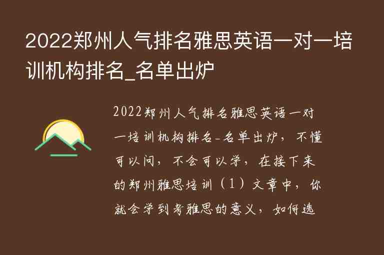 2022鄭州人氣排名雅思英語(yǔ)一對(duì)一培訓(xùn)機(jī)構(gòu)排名_名單出爐