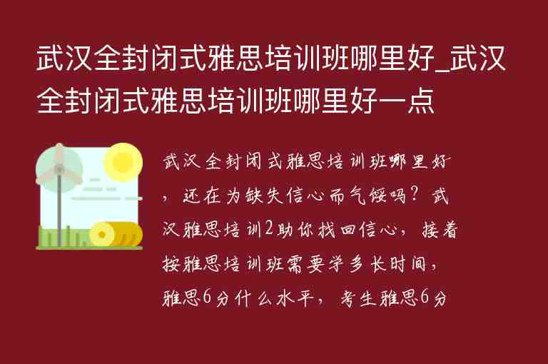 武漢全封閉式雅思培訓(xùn)班哪里好_武漢全封閉式雅思培訓(xùn)班哪里好一點(diǎn)