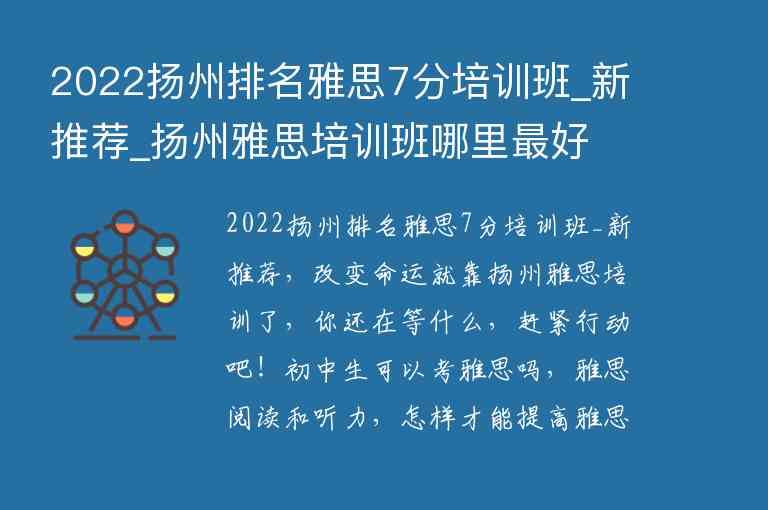 2022揚(yáng)州排名雅思7分培訓(xùn)班_新推薦_揚(yáng)州雅思培訓(xùn)班哪里最好