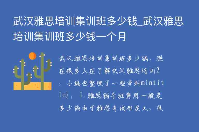 武漢雅思培訓(xùn)集訓(xùn)班多少錢_武漢雅思培訓(xùn)集訓(xùn)班多少錢一個(gè)月