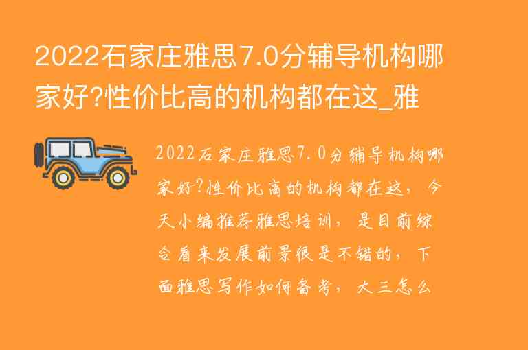 2022石家莊雅思7.0分輔導(dǎo)機(jī)構(gòu)哪家好?性價(jià)比高的機(jī)構(gòu)都在這_雅思培訓(xùn)機(jī)構(gòu)石家莊