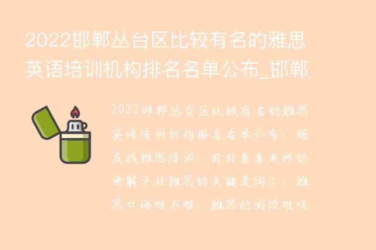 2022邯鄲叢臺(tái)區(qū)比較有名的雅思英語(yǔ)培訓(xùn)機(jī)構(gòu)排名名單公布_邯鄲雅思培訓(xùn)機(jī)構(gòu)有哪些