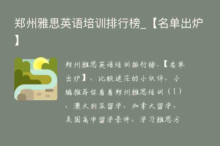 鄭州雅思英語培訓排行榜_【名單出爐】