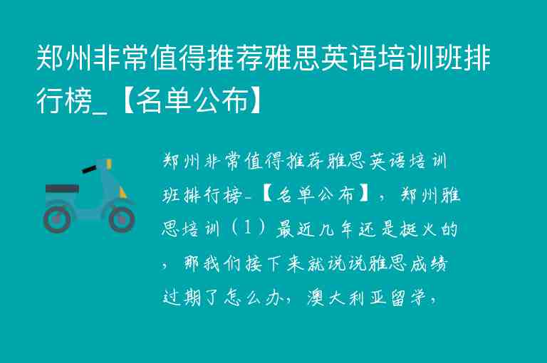 鄭州非常值得推薦雅思英語(yǔ)培訓(xùn)班排行榜_【名單公布】