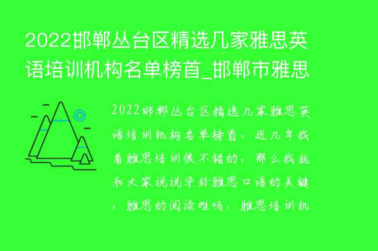 2022邯鄲叢臺區(qū)精選幾家雅思英語培訓機構(gòu)名單榜首_邯鄲市雅思培訓機構(gòu)