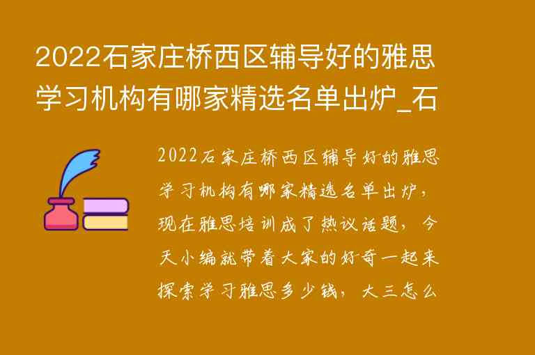 2022石家莊橋西區(qū)輔導好的雅思學習機構(gòu)有哪家精選名單出爐_石家莊雅思托福培訓機構(gòu)