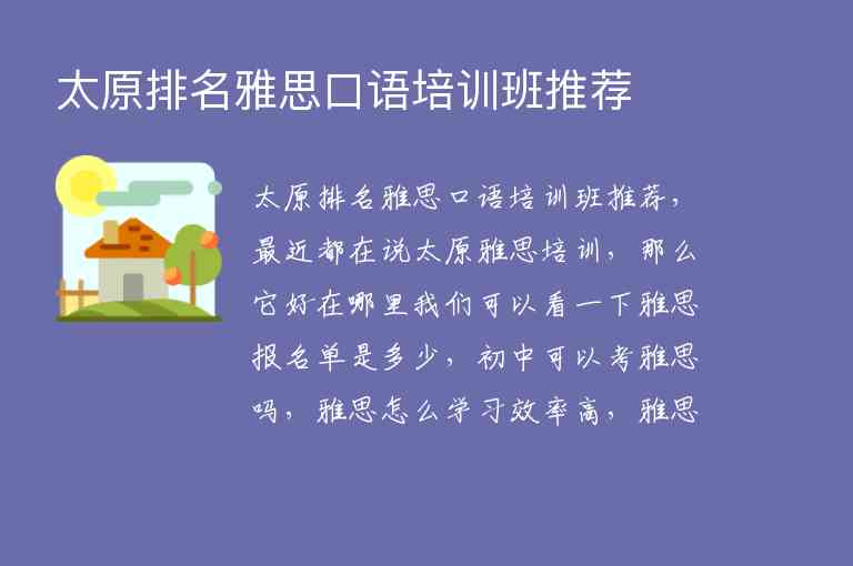 太原排名雅思口語(yǔ)培訓(xùn)班推薦