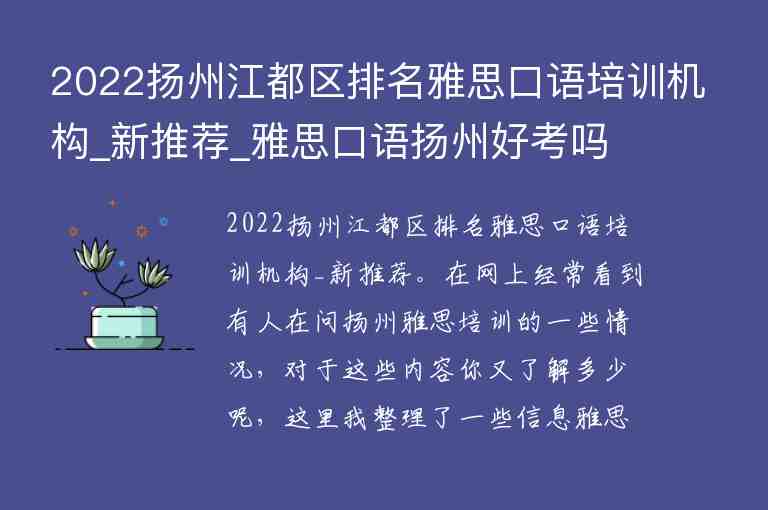 2022揚(yáng)州江都區(qū)排名雅思口語(yǔ)培訓(xùn)機(jī)構(gòu)_新推薦_雅思口語(yǔ)揚(yáng)州好考嗎