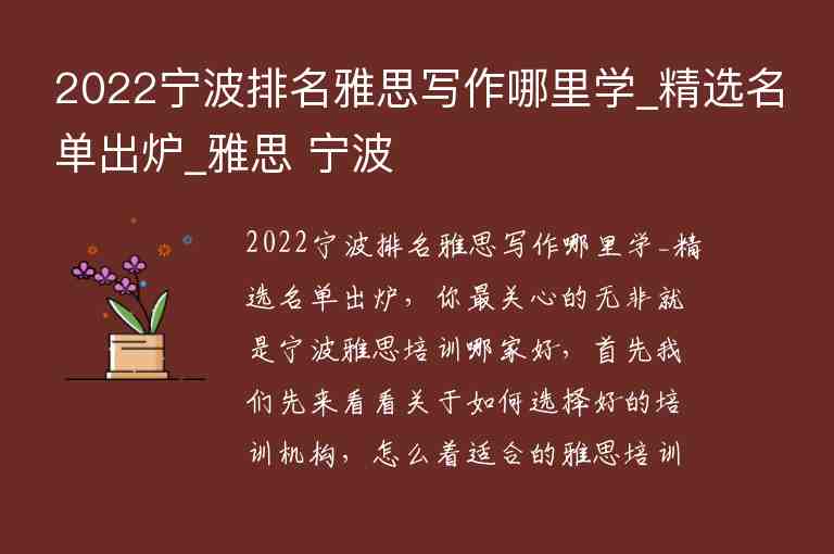 2022寧波排名雅思寫作哪里學(xué)_精選名單出爐_雅思 寧波