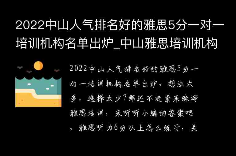 2022中山人氣排名好的雅思5分一對(duì)一培訓(xùn)機(jī)構(gòu)名單出爐_中山雅思培訓(xùn)機(jī)構(gòu)哪家好