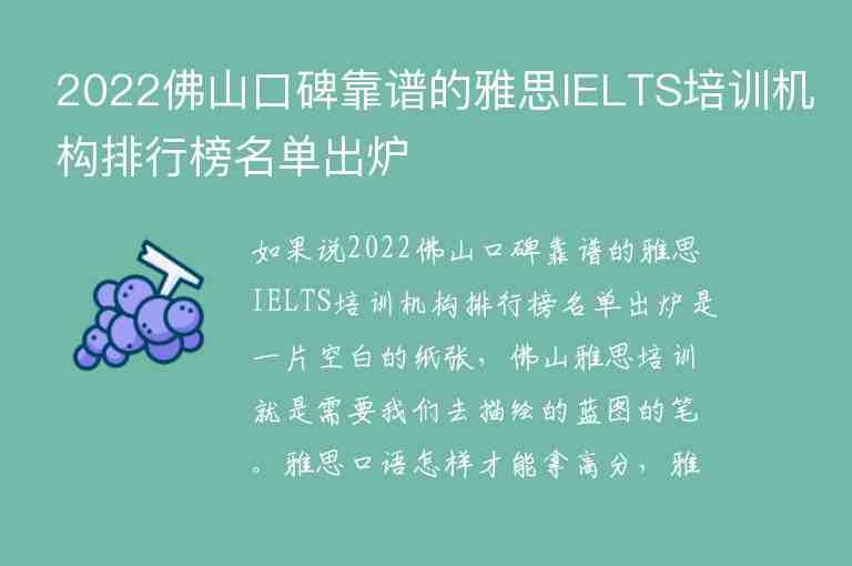 2022佛山口碑靠譜的雅思IELTS培訓(xùn)機(jī)構(gòu)排行榜名單出爐