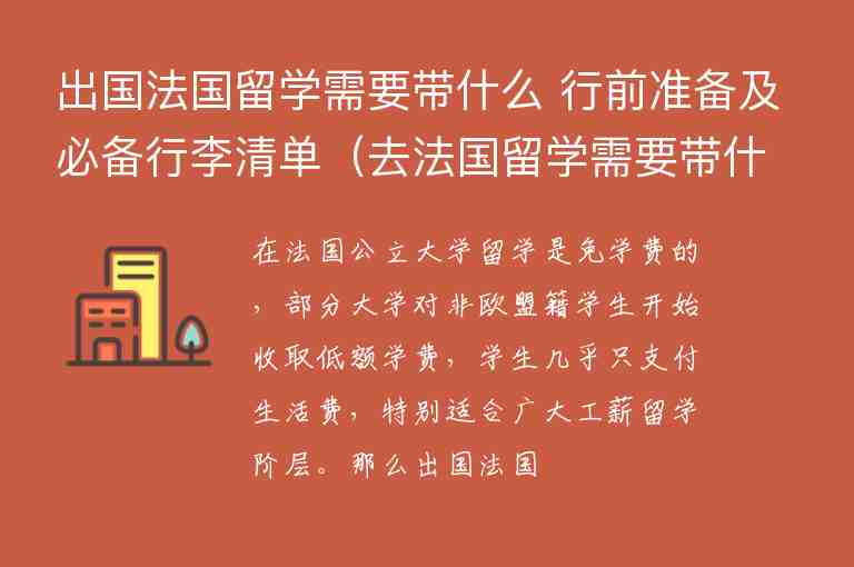 出國法國留學需要帶什么 行前準備及必備行李清單（去法國留學需要帶什么行李）