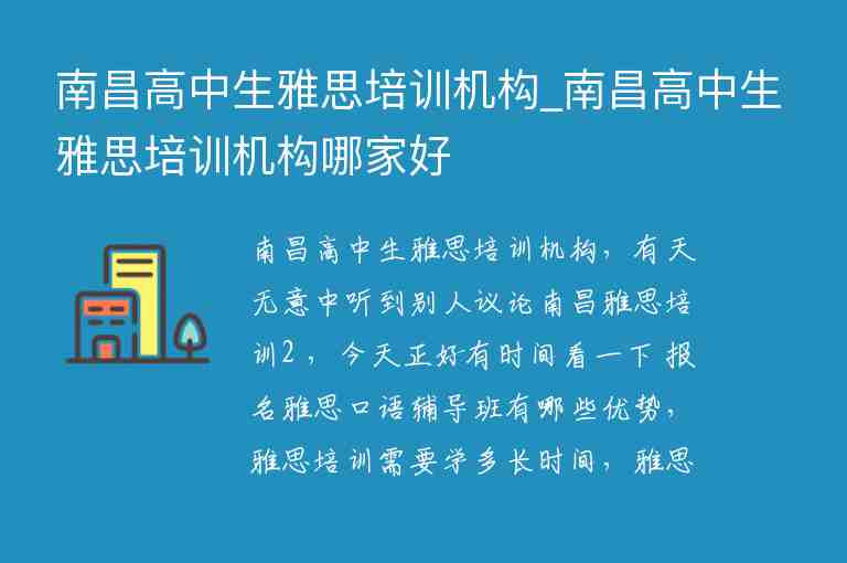 南昌高中生雅思培訓(xùn)機(jī)構(gòu)_南昌高中生雅思培訓(xùn)機(jī)構(gòu)哪家好