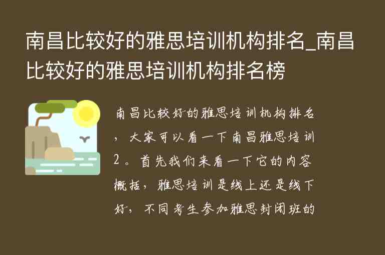 南昌比較好的雅思培訓機構排名_南昌比較好的雅思培訓機構排名榜