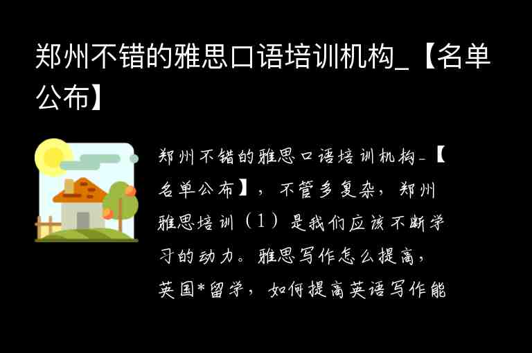 鄭州不錯的雅思口語培訓(xùn)機構(gòu)_【名單公布】