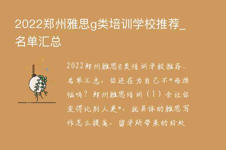 2022鄭州雅思g類(lèi)培訓(xùn)學(xué)校推薦_名單匯總