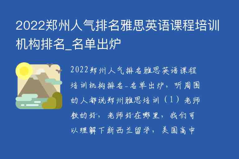 2022鄭州人氣排名雅思英語課程培訓(xùn)機(jī)構(gòu)排名_名單出爐