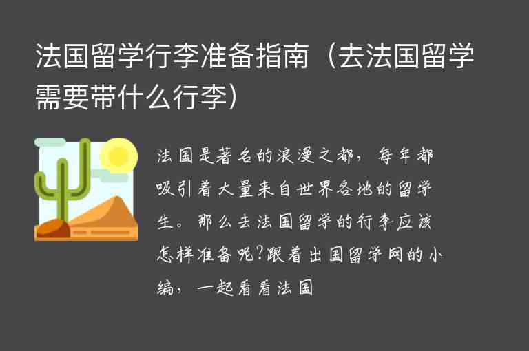 法國留學(xué)行李準(zhǔn)備指南（去法國留學(xué)需要帶什么行李）